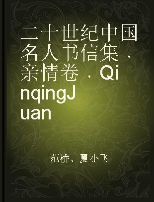 二十世纪中国名人书信集 亲情卷 Qinqing Juan