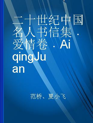 二十世纪中国名人书信集 爱情卷 Aiqing Juan