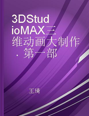 3D Studio MAX三维动画大制作 第一部