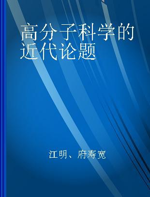 高分子科学的近代论题