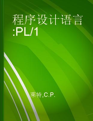 程序设计语言 PL/1