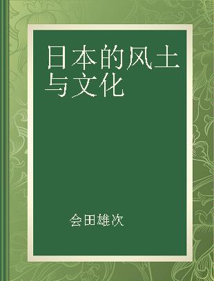 日本的风土与文化