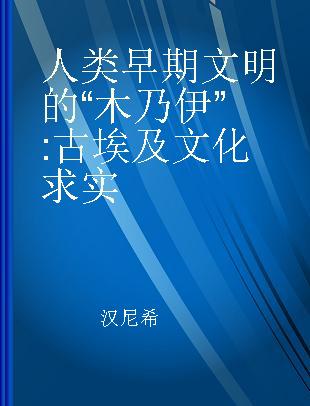 人类早期文明的“木乃伊” 古埃及文化求实