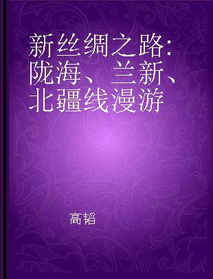 新丝绸之路 陇海、兰新、北疆线漫游