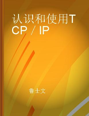 认识和使用TCP／IP