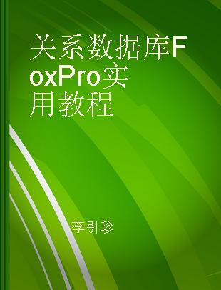 关系数据库FoxPro实用教程