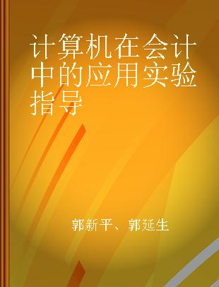 计算机在会计中的应用实验指导