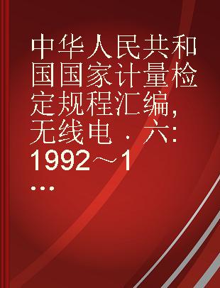 中华人民共和国国家计量检定规程汇编 无线电 六 1992～1996