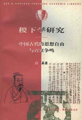 稷下学研究 中国古代的思想自由与百家争鸣