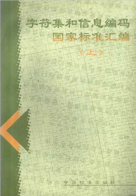 字符集和信息编码国家标准汇编