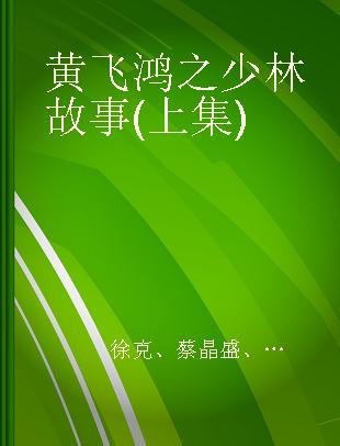 黄飞鸿之少林故事 (上集)