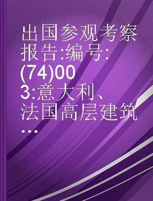 出国参观考察报告 编号:(74)003 意大利、法国高层建筑部分情况