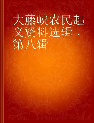 大藤峡农民起义资料选辑 第八辑