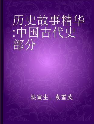 历史故事精华 中国古代史部分