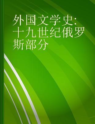 外国文学史 十九世纪俄罗斯部分