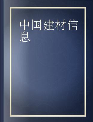 中国建材信息