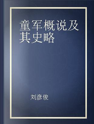 童军概说及其史略