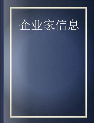 企业家信息