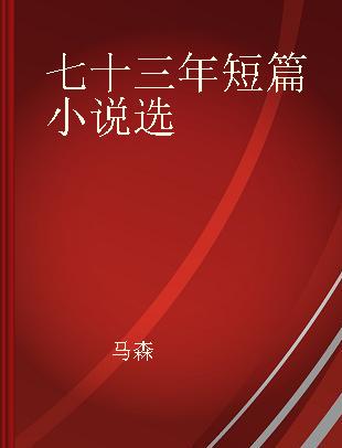 七十三年短篇小说选
