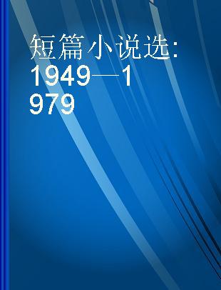 短篇小说选 1949—1979
