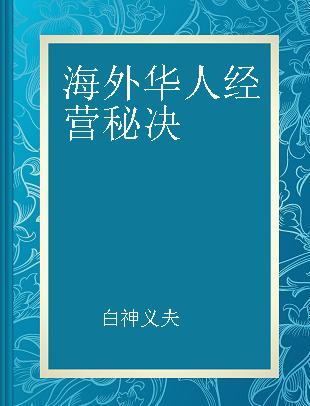 海外华人经营秘决