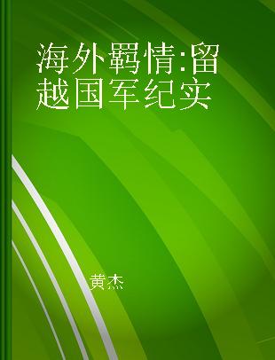 海外羁情 留越国军纪实