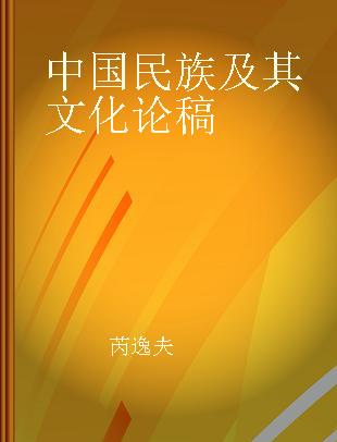 中国民族及其文化论稿