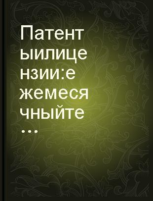 Патенты и лицензии ежемесячный теоретический и практический журнал