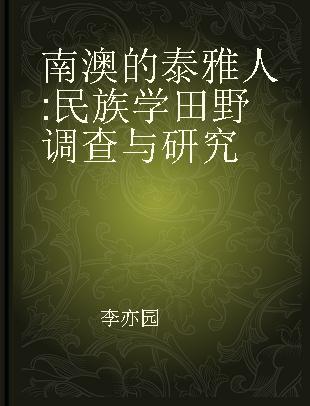 南澳的泰雅人 民族学田野调查与研究