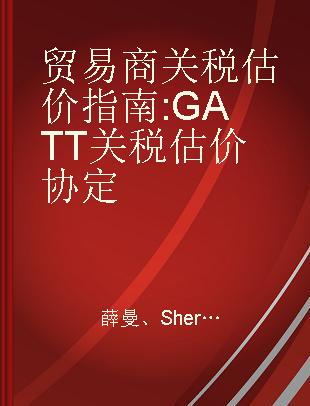 贸易商关税估价指南 GATT关税估价协定