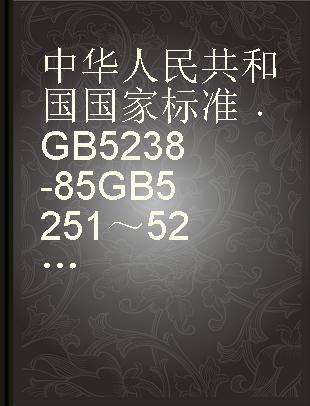 中华人民共和国国家标准 GB 5238-85 GB5251～5257-85 锗单晶及其试验方法