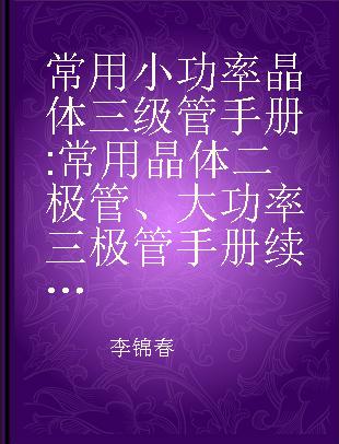 常用小功率晶体三级管手册 常用晶体二极管、大功率三极管手册续编