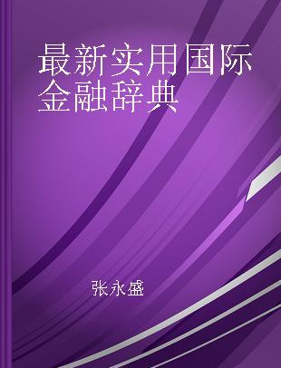 最新实用国际金融辞典