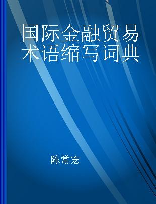 国际金融贸易术语缩写词典