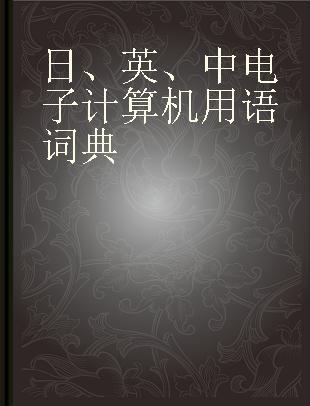 日、英、中电子计算机用语词典