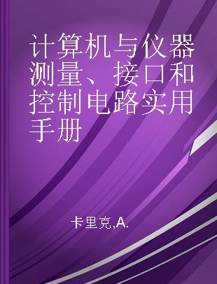 计算机与仪器测量、接口和控制电路实用手册