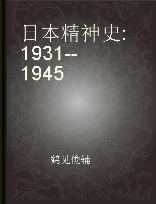 日本精神史 1931--1945