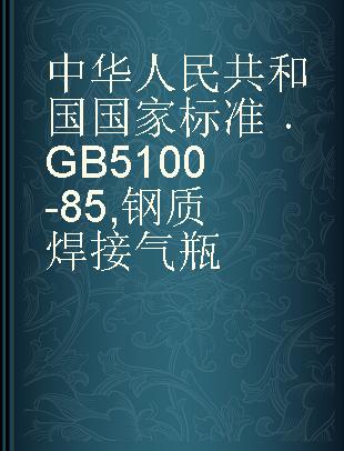 中华人民共和国国家标准 GB 5100-85 钢质焊接气瓶