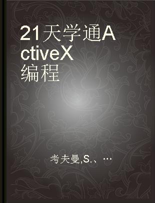 21天学通ActiveX编程