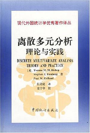 离散多元分析 理论与实践