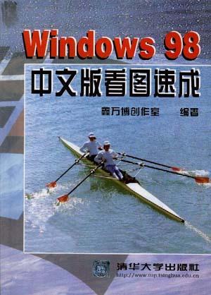 Windows 98中文版看图速成