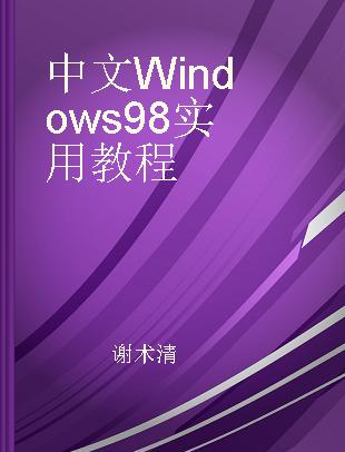 中文Windows 98实用教程