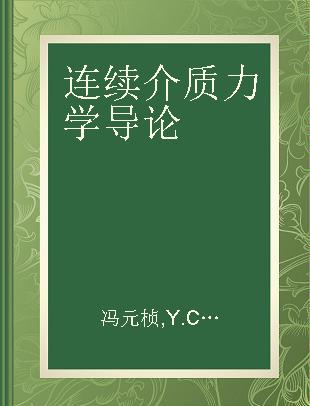 连续介质力学导论