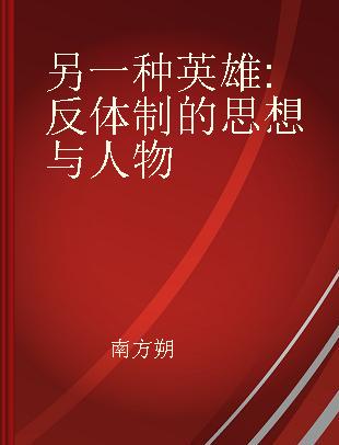 另一种英雄 反体制的思想与人物