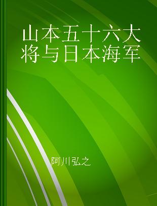 山本五十六大将与日本海军