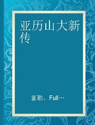 亚历山大新传