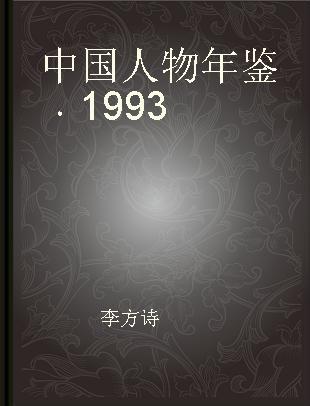 中国人物年鉴 1993