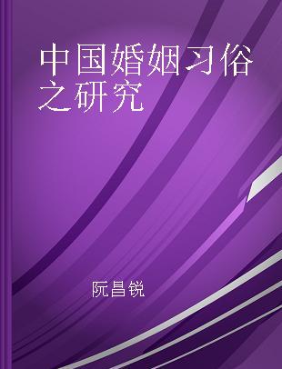 中国婚姻习俗之研究
