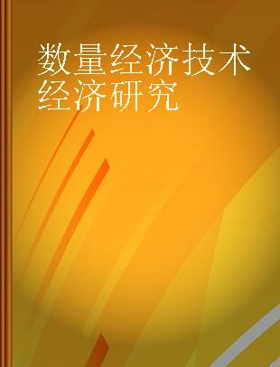 数量经济技术经济研究