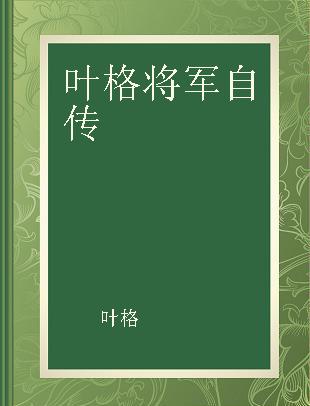 叶格将军自传